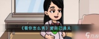 看你怎么秀爱自己怎么过-爱自己通关攻略
