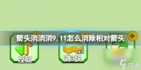 《箭头消消消》相对箭头怎么消 9.11第二关消除箭头