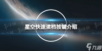《星空》快速读档按键是什么  快速读档按键介绍