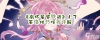 《崩坏星穹铁道》1.3玉络找书任务详解