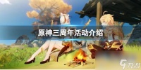 《原神》三周年有什么活动 三周年活动介绍
