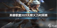《英雄联盟》2023无限火力时间表介绍