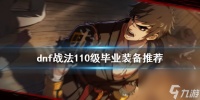 dnf战法毕业装备是什么 战法110级毕业装备推荐