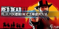 《荒野大镖客2》死亡之眼怎么提升 死神之眼的提升方法