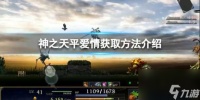 神之天平爱情怎么获取-爱情获取攻略