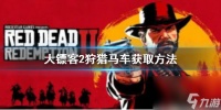 《荒野大镖客2》狩猎马车怎么买 狩猎马车获取方法