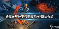 《暗黑破坏神不朽》圣教军PVP怎么玩 圣教军PVP玩法介绍