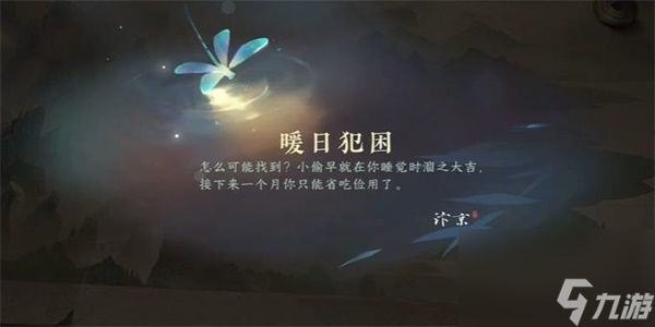 《逆水寒手游》暖日犯困游历任务怎么做