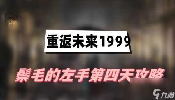 重返未来1999鬃毛的左手第四天攻略-鬃毛的左手第四天图文攻略