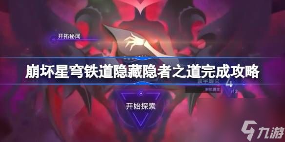 <a id='link_pop' class='keyword-tag' href='https://www.9game.cn/bhxqtd/'>崩坏星穹铁道</a>隐藏行者之道怎么做,崩坏星穹铁道隐藏隐者之道完成攻略