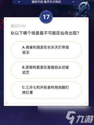 崩坏星穹铁道通往嗑学的轨道答案是什么