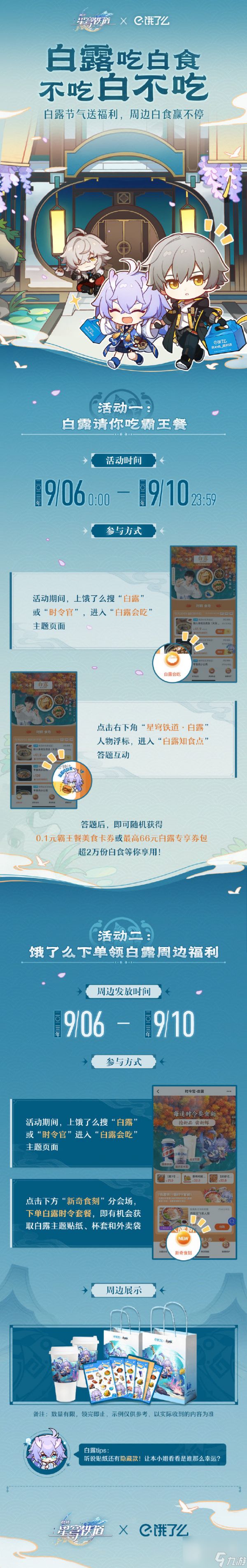 崩坏星穹铁道白露节气活动怎么做