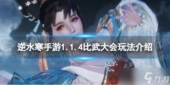 《<a id='link_pop' class='keyword-tag' href='https://www.9game.cn/nishuihan1/'>逆水寒手游</a>》1.1.4比武大会玩法介绍