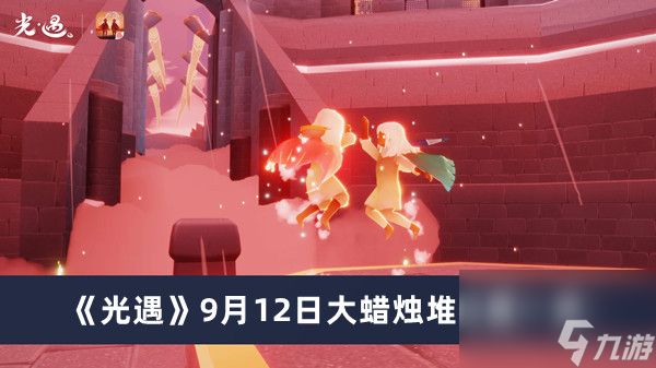 《光遇》9月12日大蜡烛堆位置一览