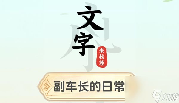 文字来找茬副车长的日常怎么过