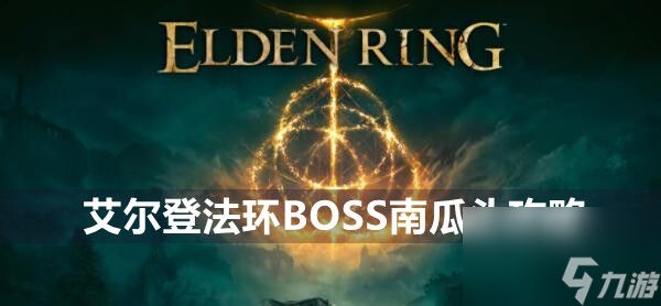 艾尔登法环BOSS南瓜头攻略