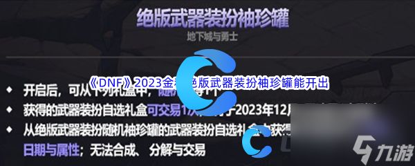 《DNF》2023金秋绝版武器装扮袖珍罐能开出什么