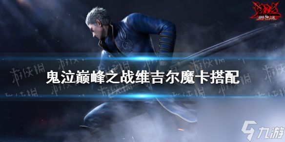 <a id='link_pop' class='keyword-tag' href='https://www.9game.cn/gqdfzz/'>鬼泣巅峰之战</a>维吉尔魔卡怎么搭配维吉尔魔卡搭配推荐