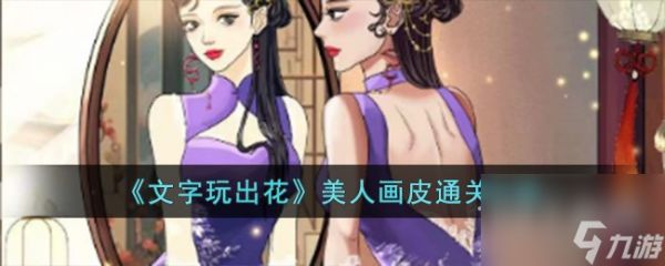 文字玩出花美人画皮怎么通关