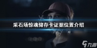 《采石场惊魂》第六章证据在哪 储存卡证据在哪里介绍