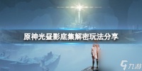 《原神》光昼影底集在哪里 光昼影底集解密玩法推荐