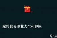 魔兽世界职业大全和种族介绍 个人职业详细解析与推荐