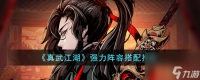 真武江湖强力阵容怎么搭配-强力阵容搭配推荐