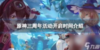 《原神》三周年活动什么时候开启  三周年活动开启时间介绍