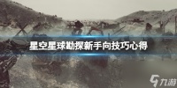 《星空》星球勘探新手向技巧心得 新手星球怎么勘探