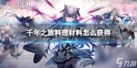 《千年之旅》料理材料怎么获取 料理材料获取途径