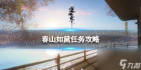 《逆水寒手游》春山如黛任务攻略