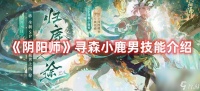 《阴阳师》寻森小鹿男技能强度怎么 寻森小鹿男技能玩法详解