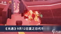 《光遇》9月12日夏之日代币在哪里介绍