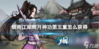 《烟雨江湖》辉月神功第五重怎么获取 辉月神功第五重获取任务