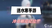 逆水寒手游冷月眠花记在哪里在哪