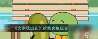 《文字玩出花》拆散食物组合通关攻略介绍