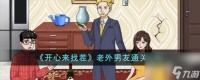 开心来找茬老外男友通关攻略介绍