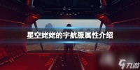 《星空》姥姥的宇航服怎么获取 姥姥的宇航服属性介绍