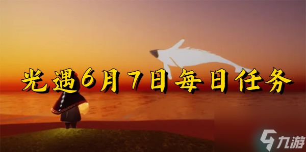 光遇6月7日-光遇6月7日每日任务