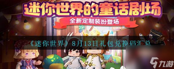 迷你世界8月13日礼包兑换码汇总