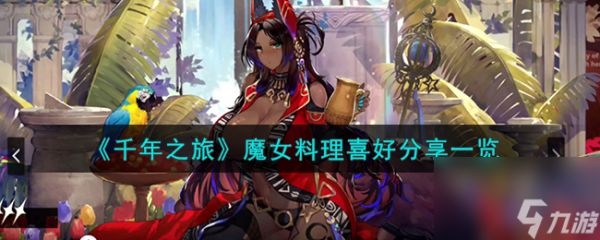 <a id='link_pop' class='keyword-tag' href='https://www.9game.cn/qiannianzhilu/'>千年之旅</a>魔女料理喜好分享一览