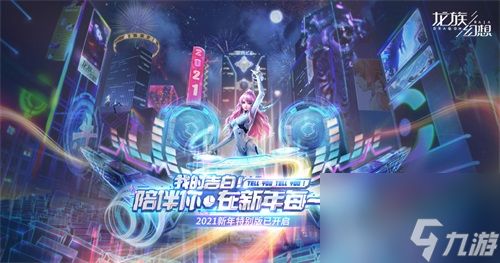 龙族幻想手游2021新年特别版开启缤纷活动贺岁献礼中