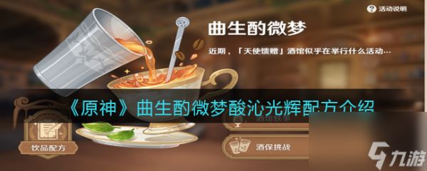 原神曲生酌微梦酸沁光辉配方是什么？原神内容分享