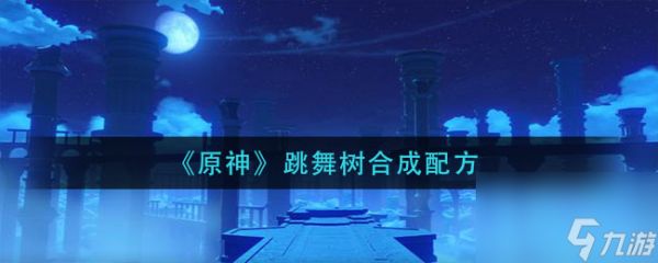 原神曲生酌微梦酸沁光辉配方是什么？原神内容分享