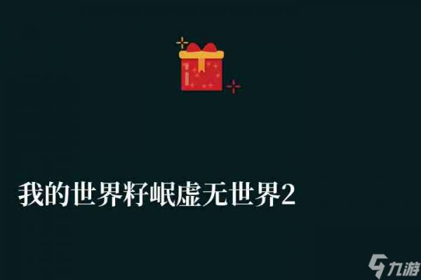 <a id='link_pop' class='keyword-tag' href='https://www.9game.cn/wodeshijie1/'>我的世界</a>籽岷虚无世界2模组推荐（困难模式玩法和生存攻略）