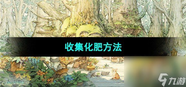 《森之国度手游》收集化肥方法