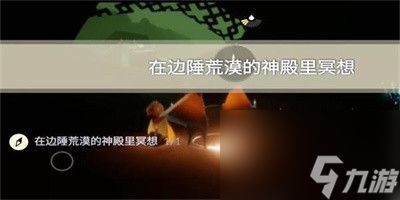 《光遇》2023年9月13日每日任务完成方法一览