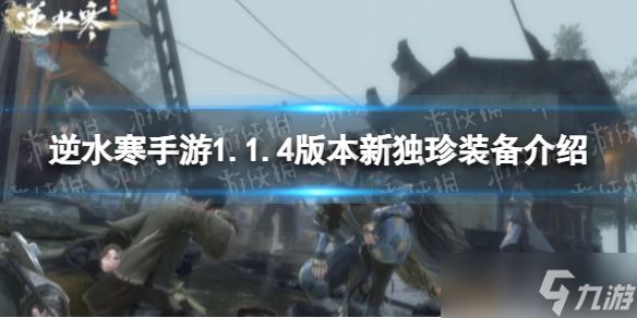 《逆水寒手游》1.1.4版本新独珍装备介绍