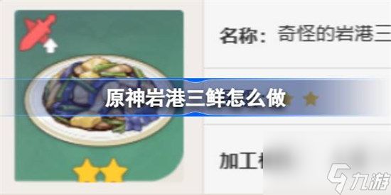 原神岩港三鲜该怎么做 原神岩港三鲜食谱一览