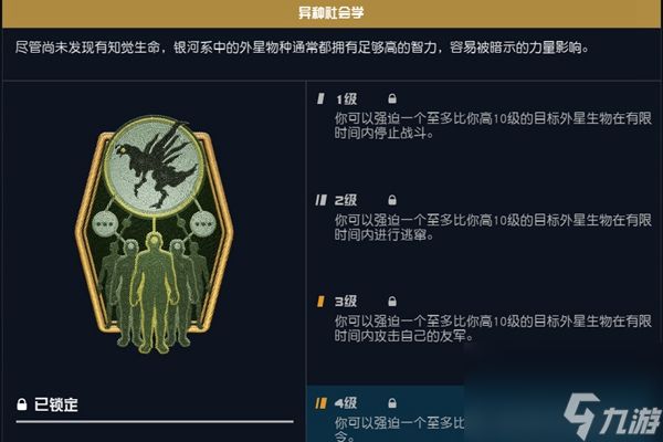 星空starfield异种社会学技能效果介绍